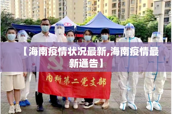 【海南疫情状况最新,海南疫情最新通告】
