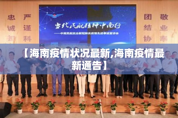 【海南疫情状况最新,海南疫情最新通告】