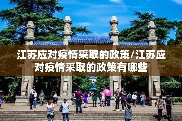 江苏应对疫情采取的政策/江苏应对疫情采取的政策有哪些 江苏应对疫情采取的政策/江苏应对疫情采取的政策有哪些