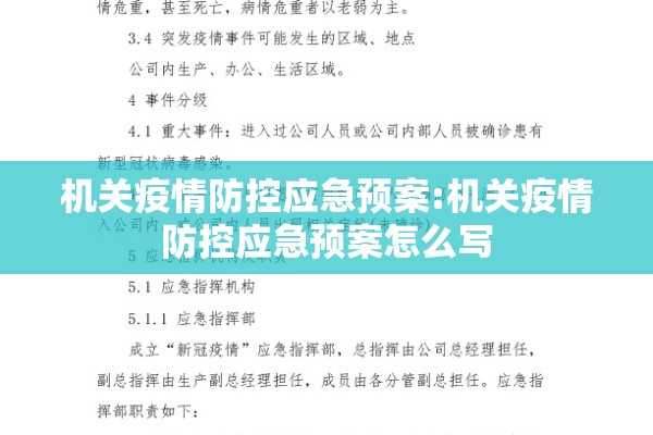 机关疫情防控应急预案:机关疫情防控应急预案怎么写 机关疫情防控应急预案:机关疫情防控应急预案怎么写