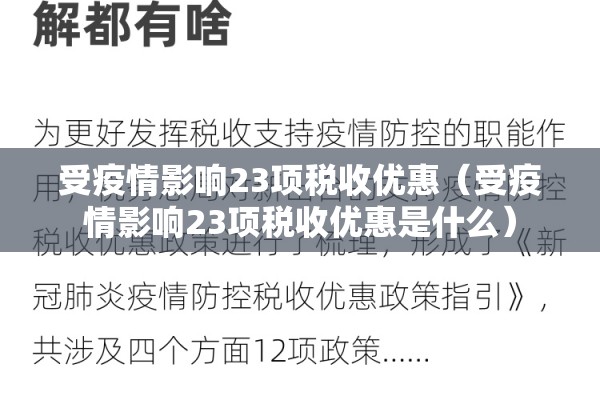 受疫情影响23项税收优惠(受疫情影响23项税收优惠是什么) 受疫情影响23项税收优惠(受疫情影响23项税收优惠是什么)