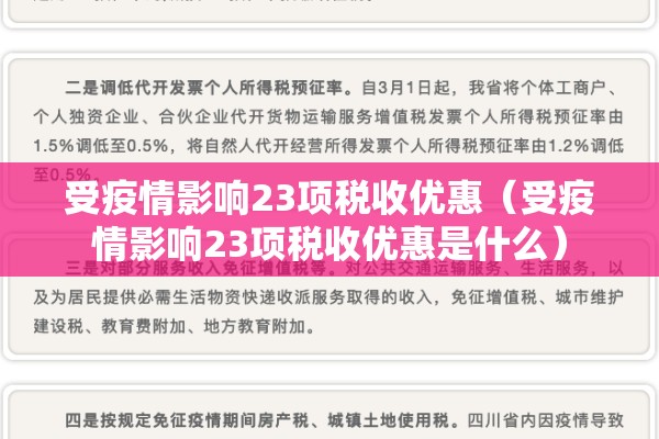 受疫情影响23项税收优惠(受疫情影响23项税收优惠是什么) 受疫情影响23项税收优惠(受疫情影响23项税收优惠是什么)