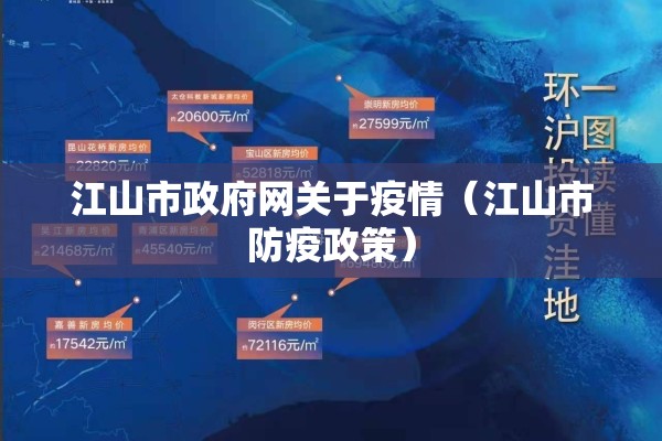 江山市政府网关于疫情(江山市防疫政策) 江山市政府网关于疫情(江山市防疫政策)