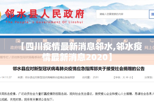 【四川疫情最新消息邻水,邻水疫情最新消息2020】 【四川疫情最新消息邻水,邻水疫情最新消息2020】