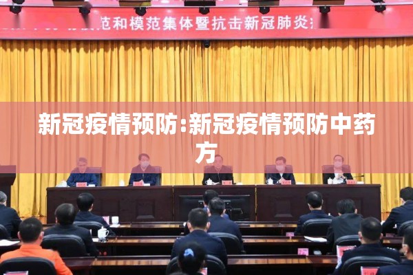 新冠疫情预防:新冠疫情预防中药方