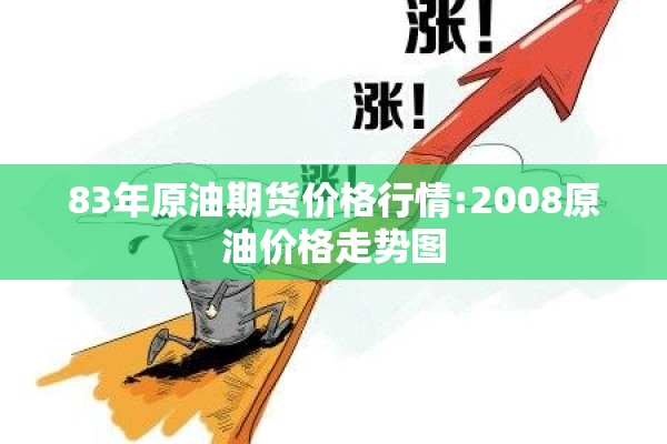 83年原油期货价格行情:2008原油价格走势图 83年原油期货价格行情:2008原油价格走势图