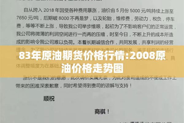 83年原油期货价格行情:2008原油价格走势图 83年原油期货价格行情:2008原油价格走势图