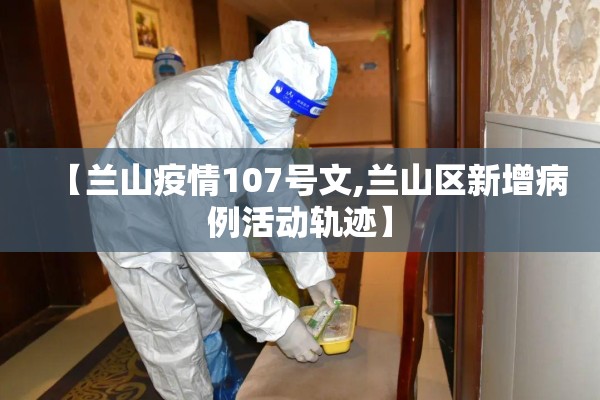 【兰山疫情107号文,兰山区新增病例活动轨迹】 【兰山疫情107号文,兰山区新增病例活动轨迹】