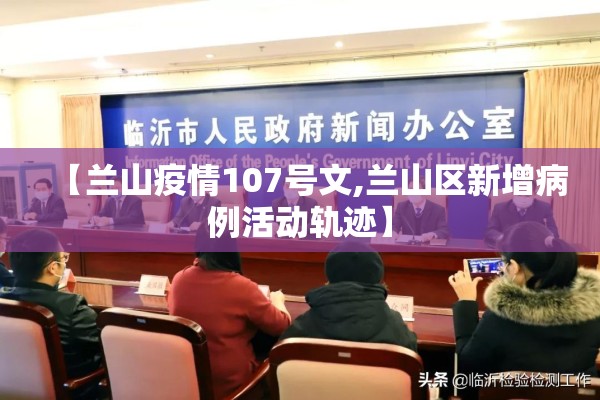 【兰山疫情107号文,兰山区新增病例活动轨迹】 【兰山疫情107号文,兰山区新增病例活动轨迹】