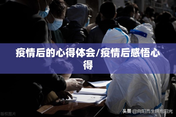 疫情后的心得体会/疫情后感悟心得 疫情后的心得体会/疫情后感悟心得