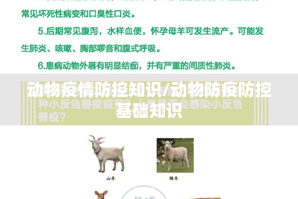 动物疫情防控知识/动物防疫防控基础知识 动物疫情防控知识/动物防疫防控基础知识