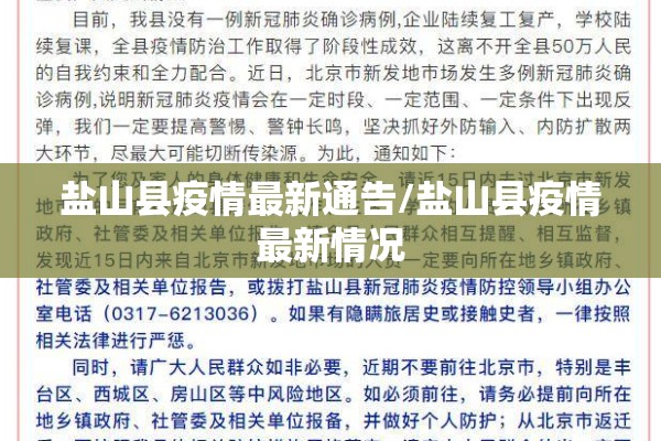 盐山县疫情最新通告/盐山县疫情最新情况 盐山县疫情最新通告/盐山县疫情最新情况