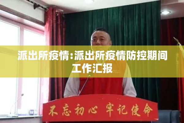 派出所疫情:派出所疫情防控期间工作汇报 派出所疫情:派出所疫情防控期间工作汇报