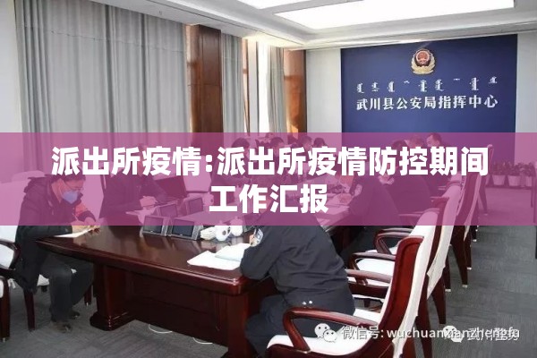 派出所疫情:派出所疫情防控期间工作汇报 派出所疫情:派出所疫情防控期间工作汇报