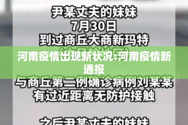 河南疫情出现新状况:河南疫情新通报 河南疫情出现新状况:河南疫情新通报