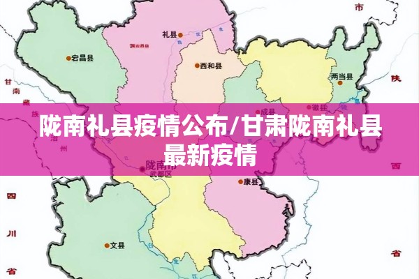 陇南礼县疫情公布/甘肃陇南礼县最新疫情