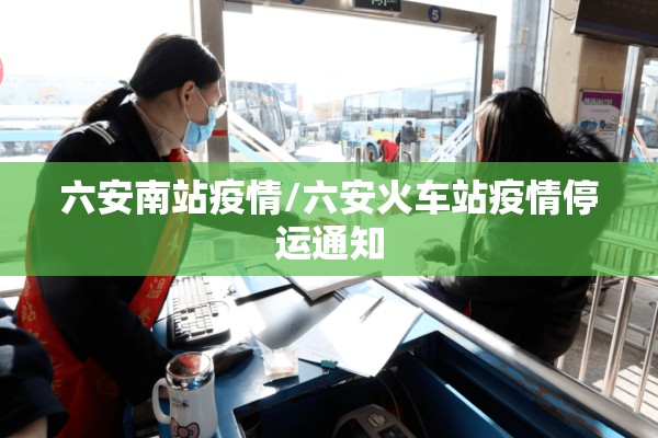 六安南站疫情/六安火车站疫情停运通知 六安南站疫情/六安火车站疫情停运通知