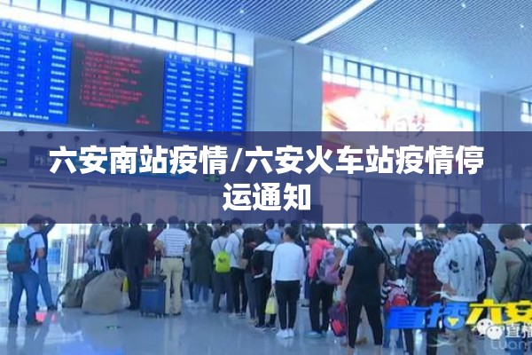 六安南站疫情/六安火车站疫情停运通知 六安南站疫情/六安火车站疫情停运通知