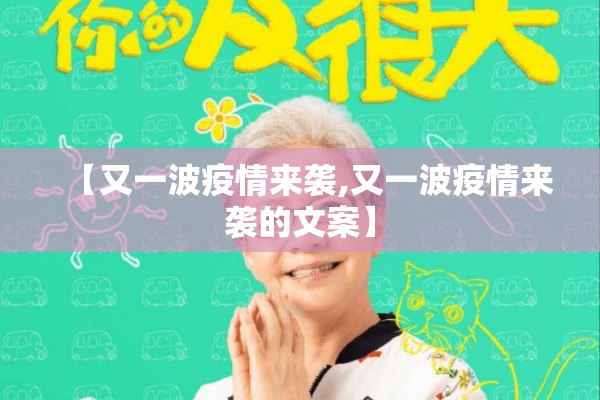 【又一波疫情来袭,又一波疫情来袭的文案】 【又一波疫情来袭,又一波疫情来袭的文案】