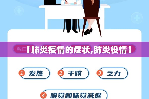 【肺炎疫情的症状,肺炎役情】 【肺炎疫情的症状,肺炎役情】