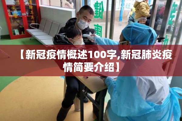 【新冠疫情概述100字,新冠肺炎疫情简要介绍】 【新冠疫情概述100字,新冠肺炎疫情简要介绍】