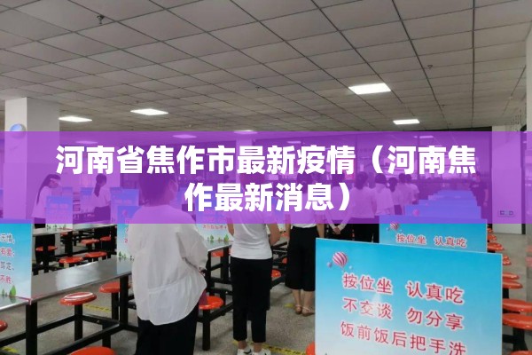 河南省焦作市最新疫情(河南焦作最新消息) 河南省焦作市最新疫情(河南焦作最新消息)