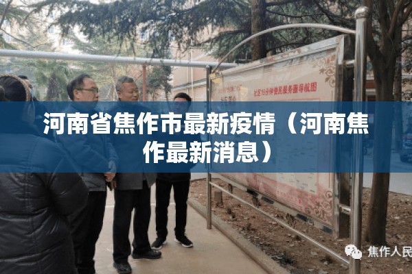 河南省焦作市最新疫情(河南焦作最新消息) 河南省焦作市最新疫情(河南焦作最新消息)