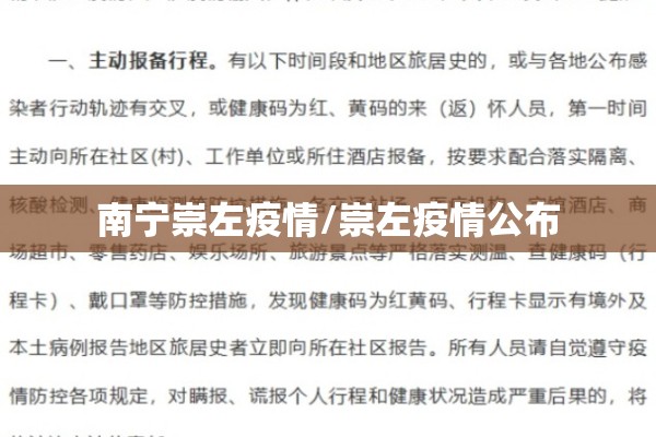 南宁崇左疫情/崇左疫情公布 南宁崇左疫情/崇左疫情公布