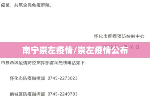南宁崇左疫情/崇左疫情公布 南宁崇左疫情/崇左疫情公布