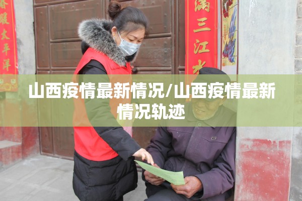 山西疫情最新情况/山西疫情最新情况轨迹 山西疫情最新情况/山西疫情最新情况轨迹