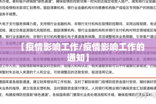 【疫情影响工作/疫情影响工作的通知】 【疫情影响工作/疫情影响工作的通知】