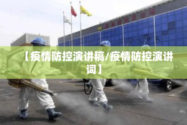 【疫情防控演讲稿/疫情防控演讲词】 【疫情防控演讲稿/疫情防控演讲词】