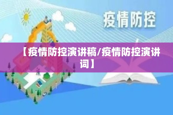 【疫情防控演讲稿/疫情防控演讲词】 【疫情防控演讲稿/疫情防控演讲词】