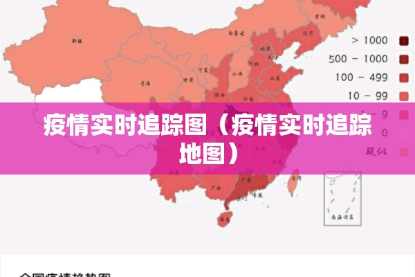 疫情实时追踪图(疫情实时追踪地图) 疫情实时追踪图(疫情实时追踪地图)