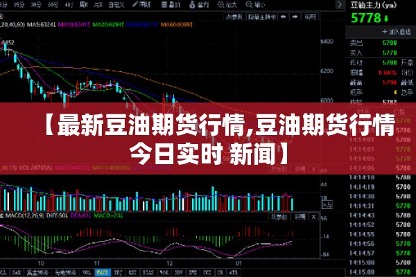 【最新豆油期货行情,豆油期货行情今日实时 新闻】