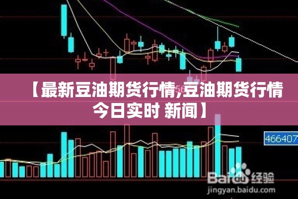 【最新豆油期货行情,豆油期货行情今日实时 新闻】