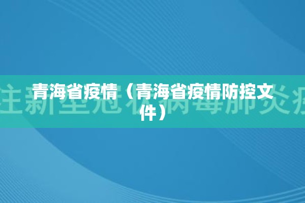 青海省疫情（青海省疫情防控文件）