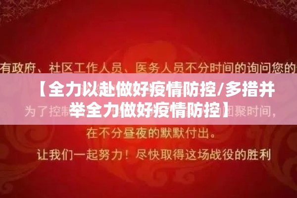 【全力以赴做好疫情防控/多措并举全力做好疫情防控】