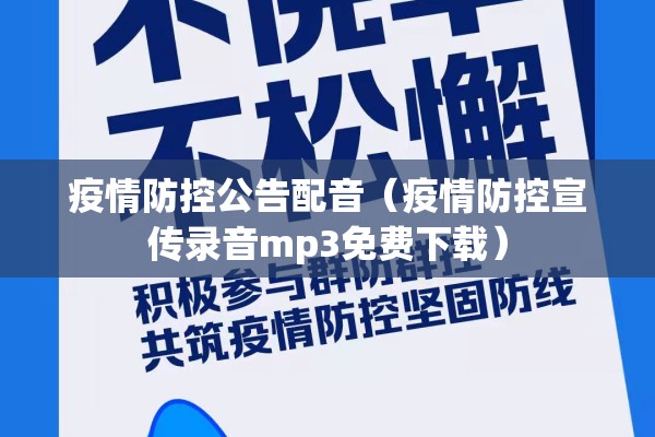 疫情防控公告配音（疫情防控宣传录音mp3免费下载）