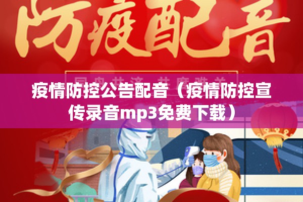 疫情防控公告配音（疫情防控宣传录音mp3免费下载）