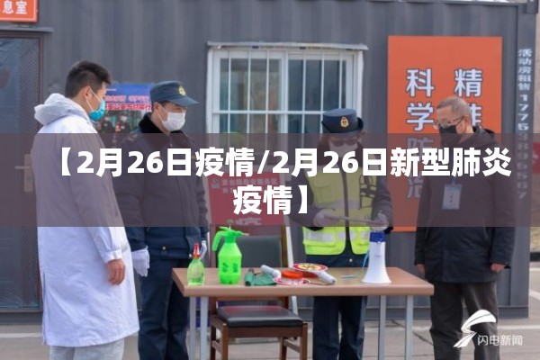 【2月26日疫情/2月26日新型肺炎疫情】 【2月26日疫情/2月26日新型肺炎疫情】