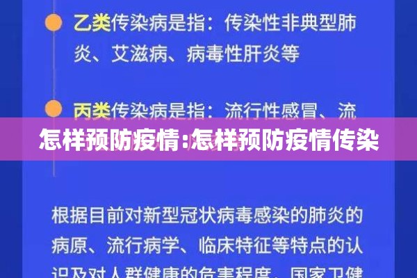 怎样预防疫情:怎样预防疫情传染