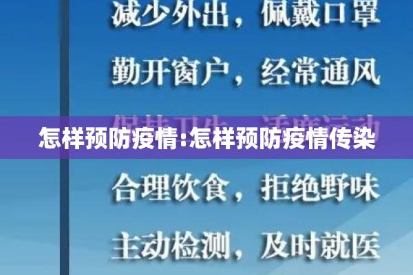 怎样预防疫情:怎样预防疫情传染