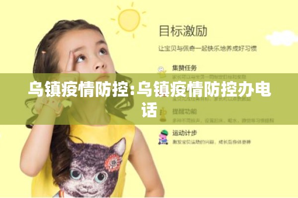 乌镇疫情防控:乌镇疫情防控办电话 乌镇疫情防控:乌镇疫情防控办电话