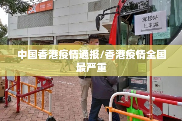 中国香港疫情通报/香港疫情全国最严重 中国香港疫情通报/香港疫情全国最严重