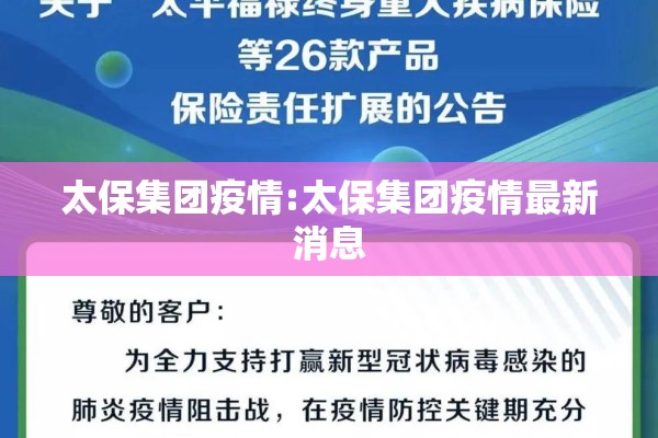 太保集团疫情:太保集团疫情最新消息 太保集团疫情:太保集团疫情最新消息