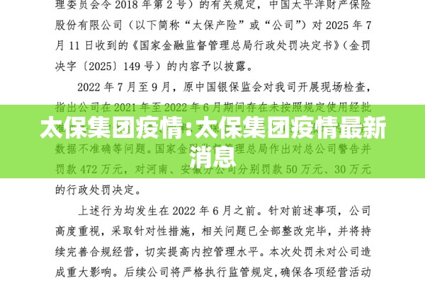 太保集团疫情:太保集团疫情最新消息 太保集团疫情:太保集团疫情最新消息