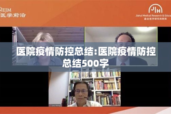 医院疫情防控总结:医院疫情防控总结500字 医院疫情防控总结:医院疫情防控总结500字