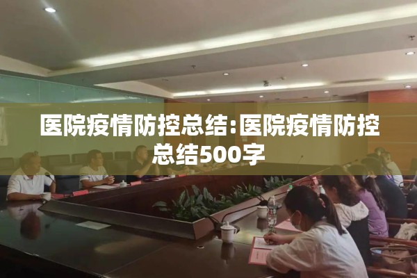 医院疫情防控总结:医院疫情防控总结500字 医院疫情防控总结:医院疫情防控总结500字