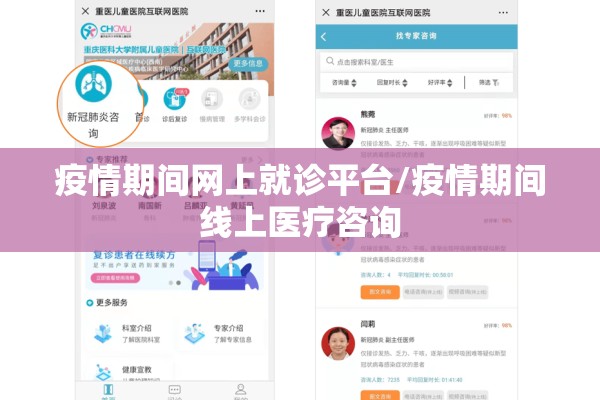 疫情期间网上就诊平台/疫情期间线上医疗咨询 疫情期间网上就诊平台/疫情期间线上医疗咨询
